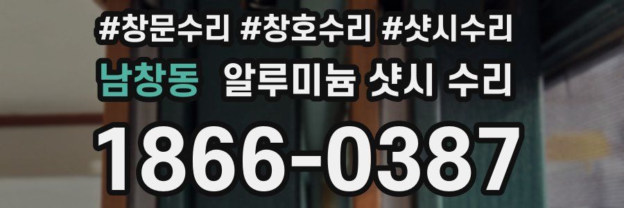 남창동 알루미늄 샷시 수리