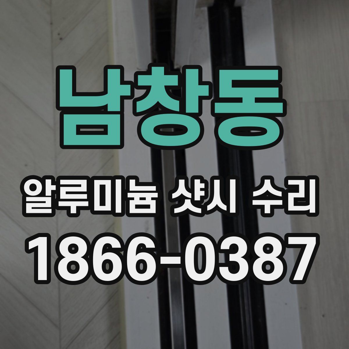 남창동 알루미늄 샷시 수리