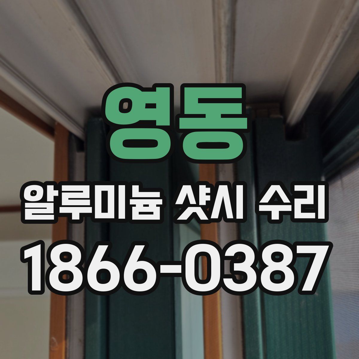 영동 알루미늄 샷시 수리