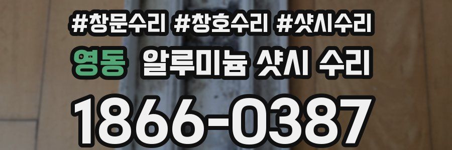 영동 알루미늄 샷시 수리