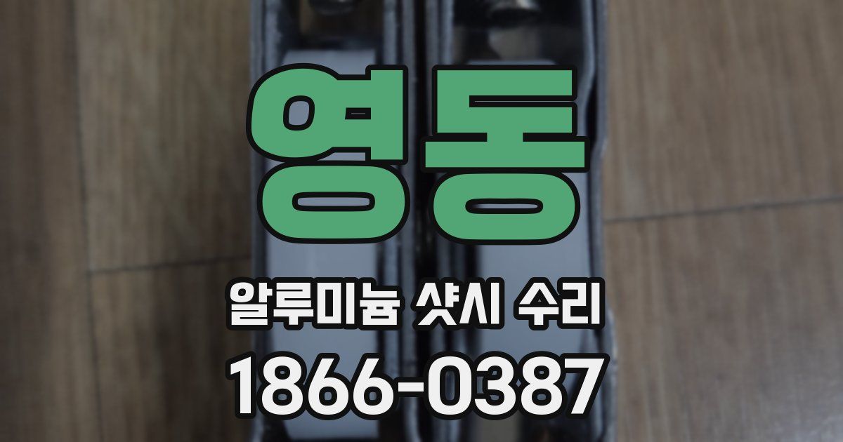 영동 알루미늄 샷시 수리