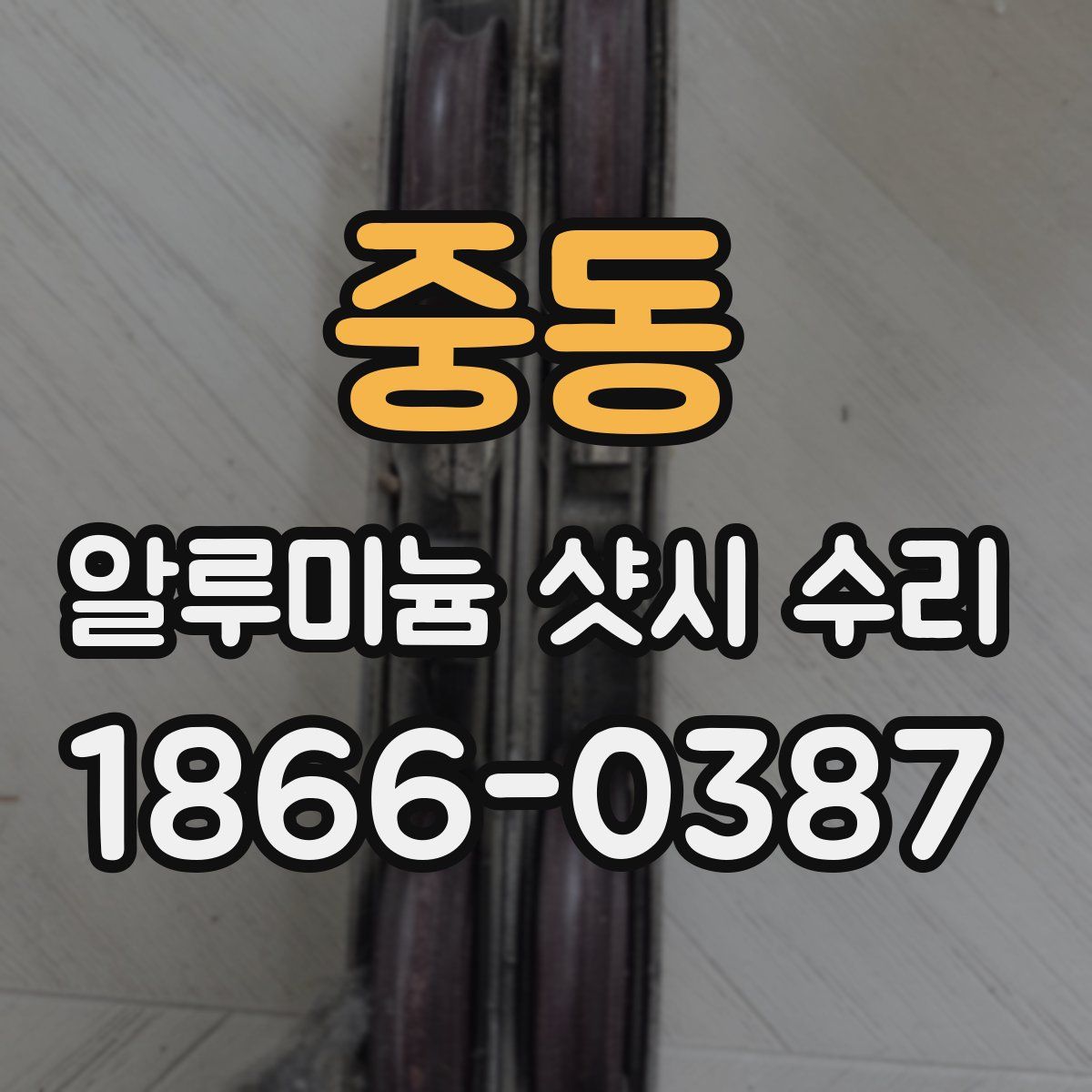 중동 알루미늄 샷시 수리