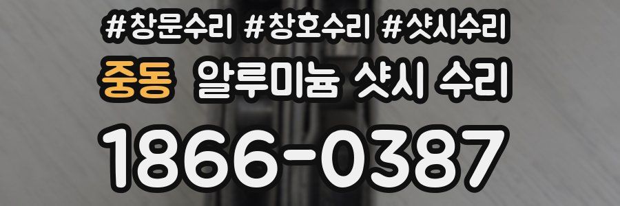 중동 알루미늄 샷시 수리