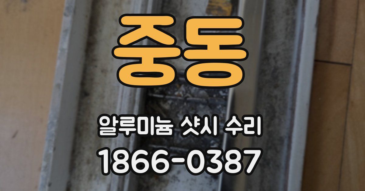 중동 알루미늄 샷시 수리