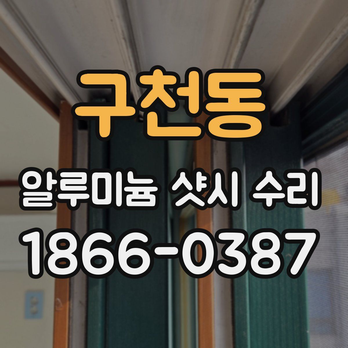 구천동 알루미늄 샷시 수리