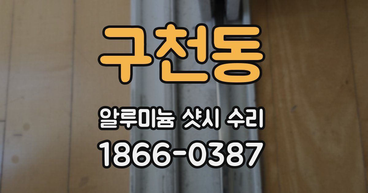 구천동 알루미늄 샷시 수리