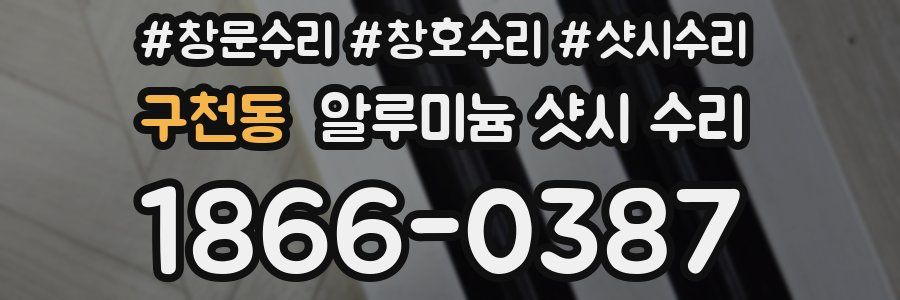 구천동 알루미늄 샷시 수리