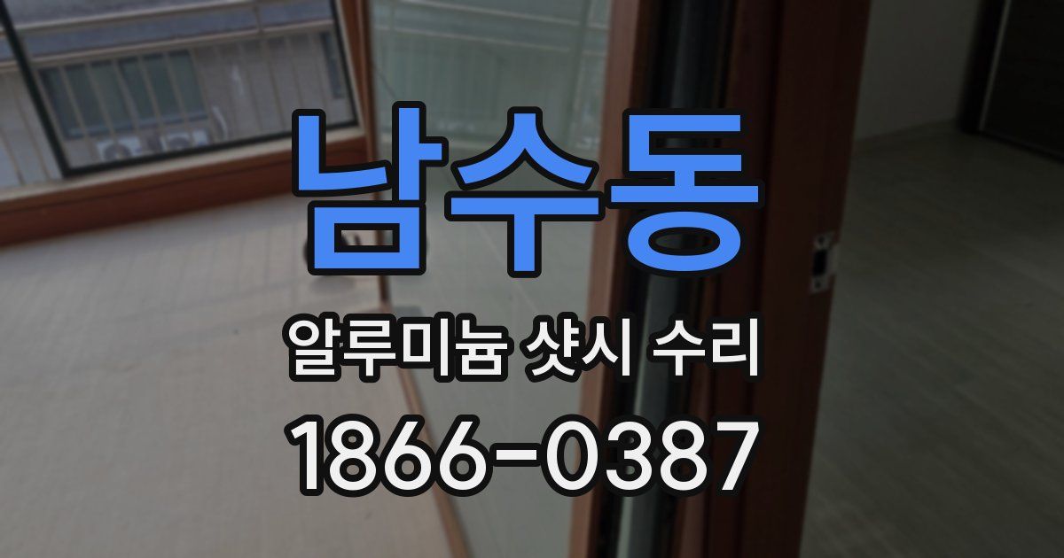 남수동 알루미늄 샷시 수리