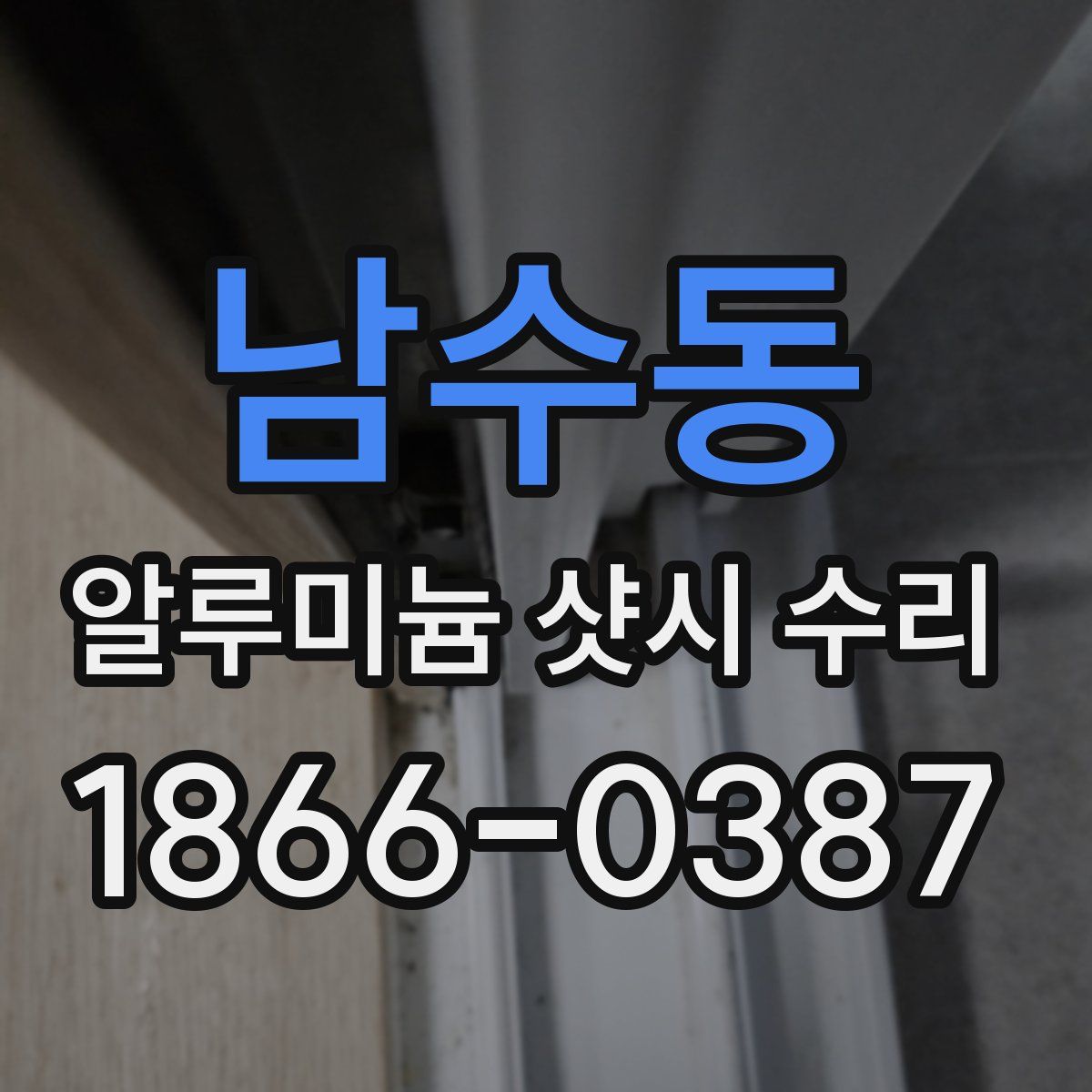 남수동 알루미늄 샷시 수리