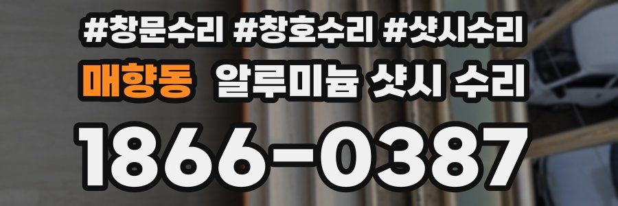 매향동 알루미늄 샷시 수리