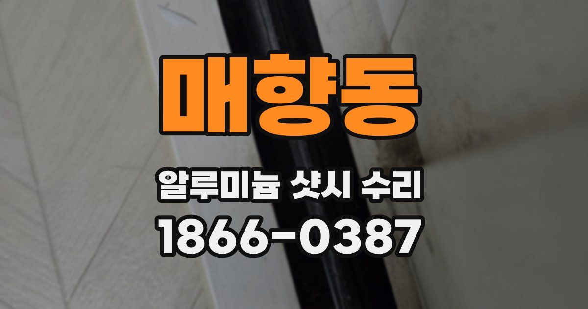 매향동 알루미늄 샷시 수리