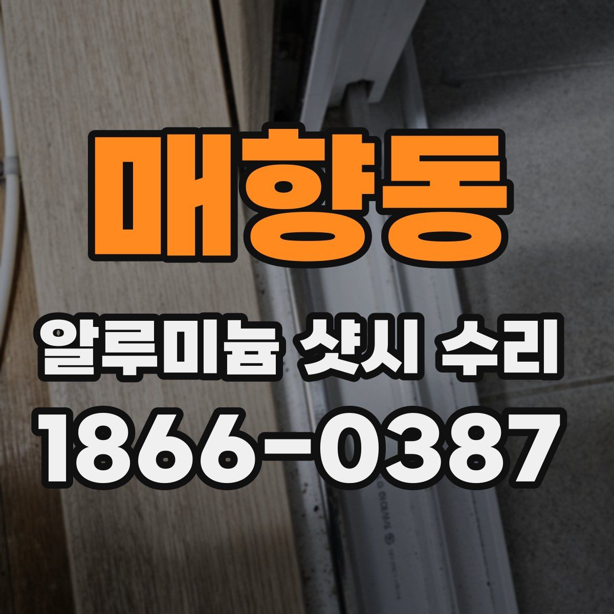 매향동 알루미늄 샷시 수리