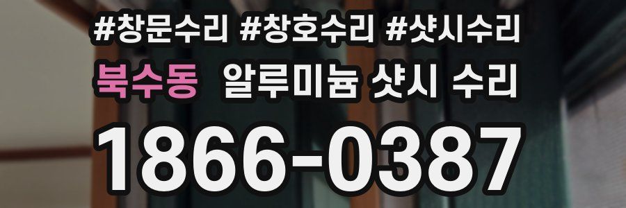 북수동 알루미늄 샷시 수리