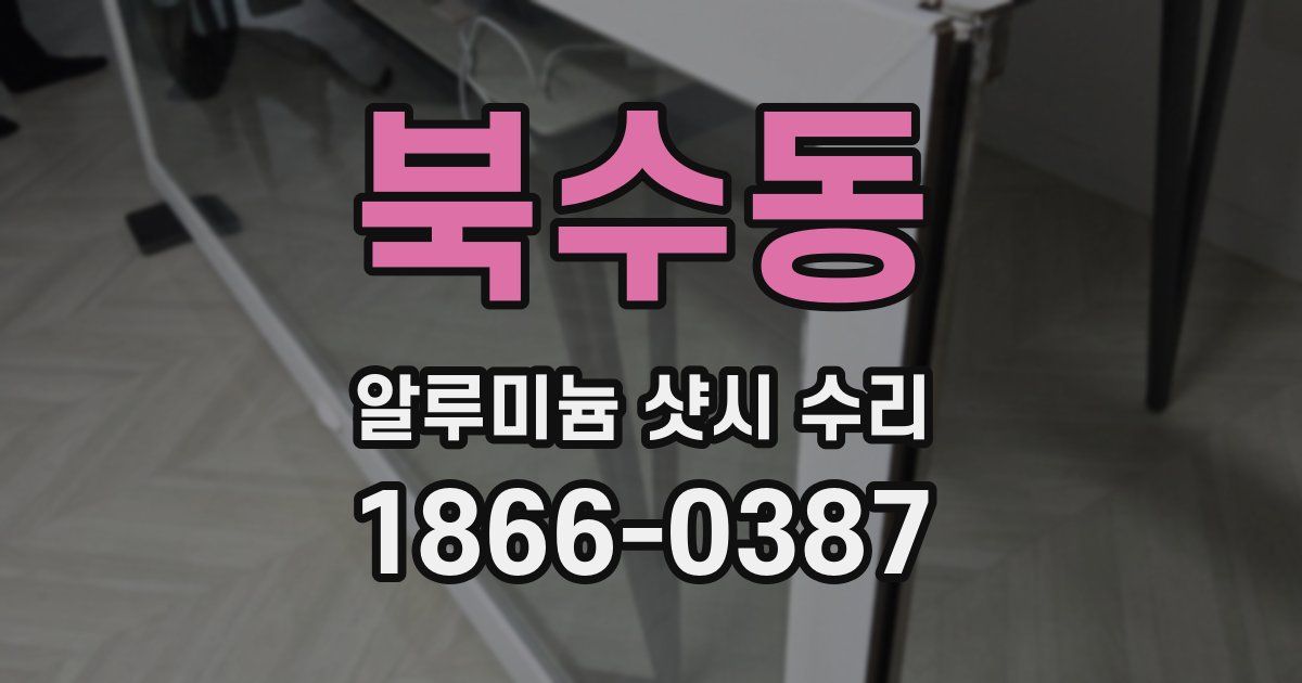 북수동 알루미늄 샷시 수리