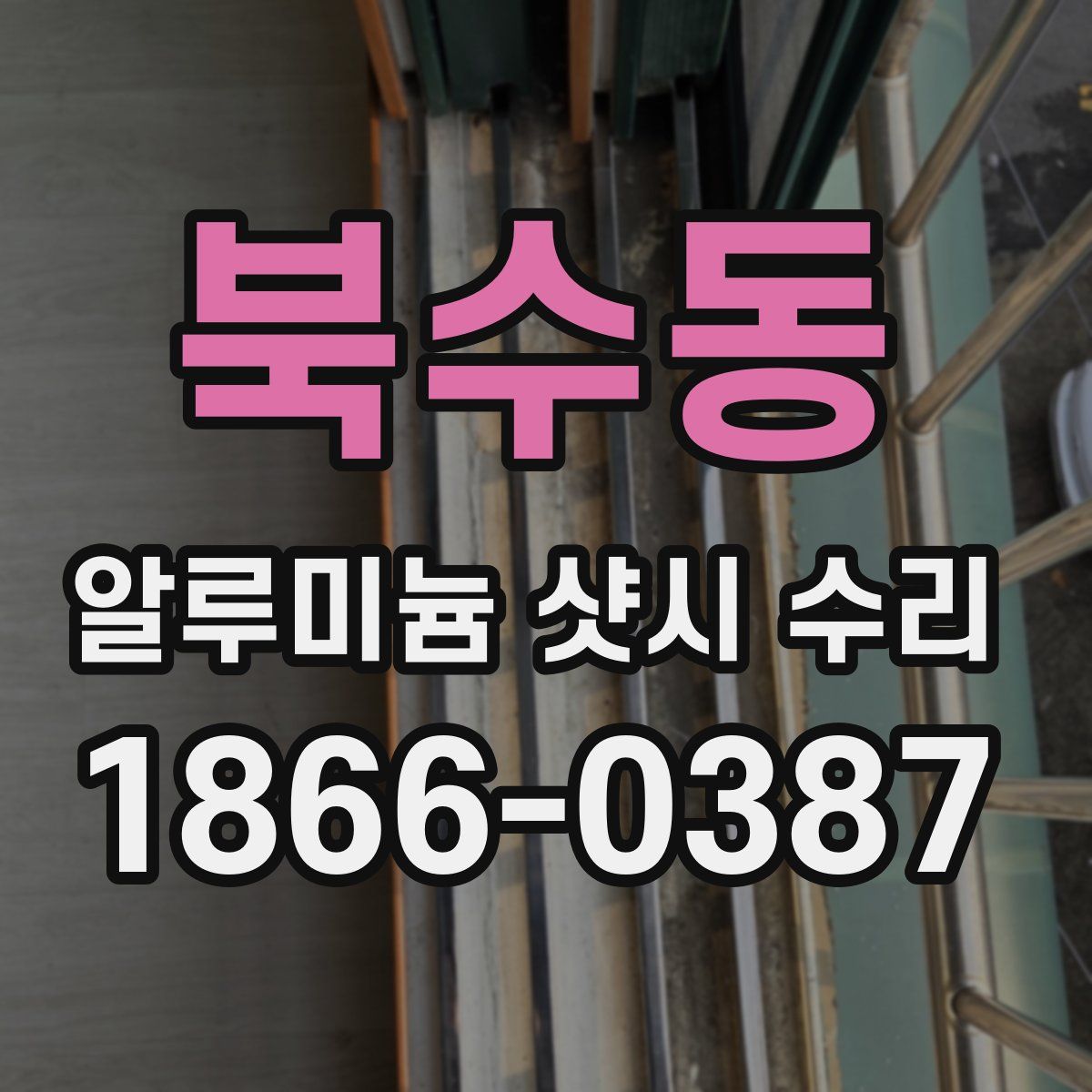 북수동 알루미늄 샷시 수리