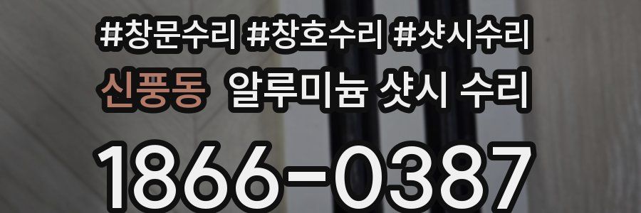 신풍동 알루미늄 샷시 수리