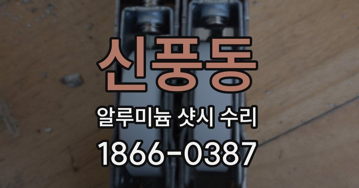 신풍동 알루미늄 샷시 수리