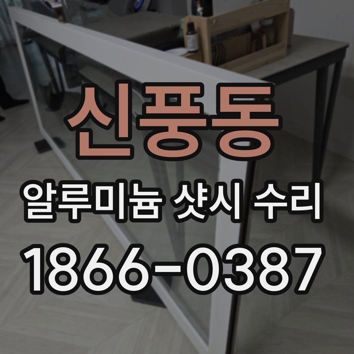 신풍동 알루미늄 샷시 수리