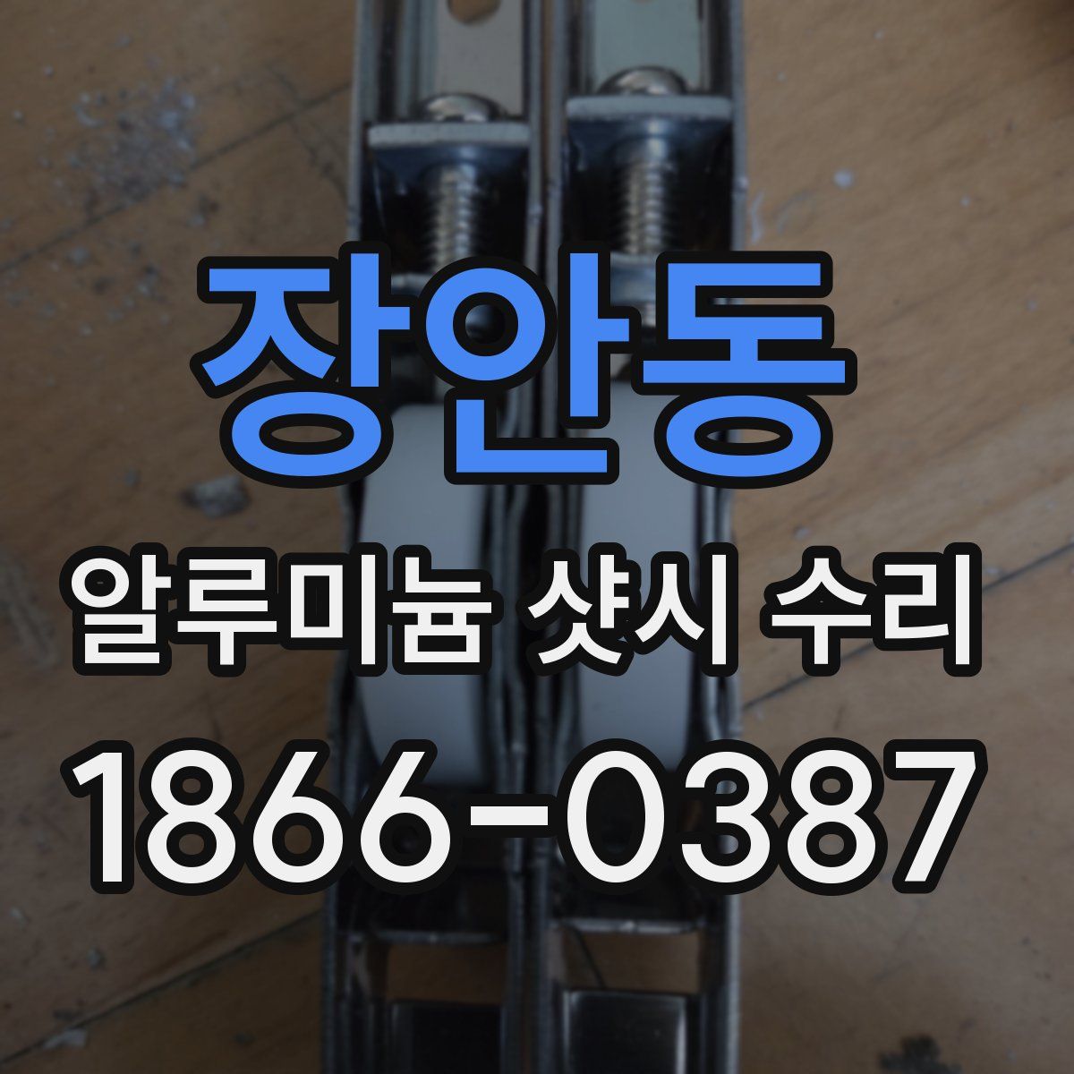 장안동 알루미늄 샷시 수리