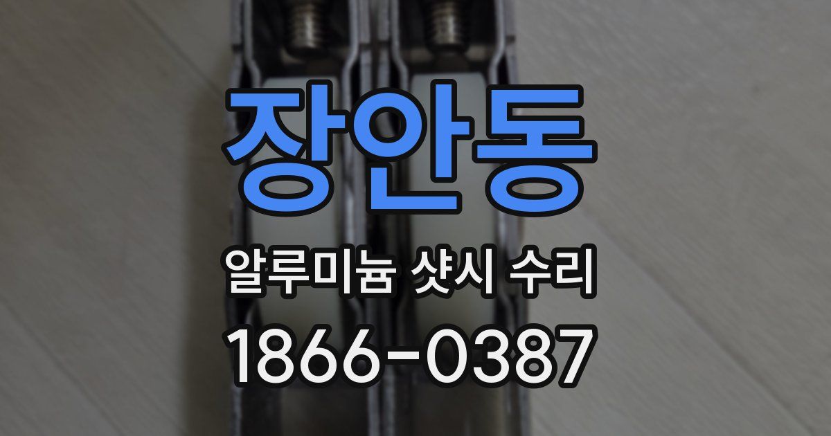 장안동 알루미늄 샷시 수리