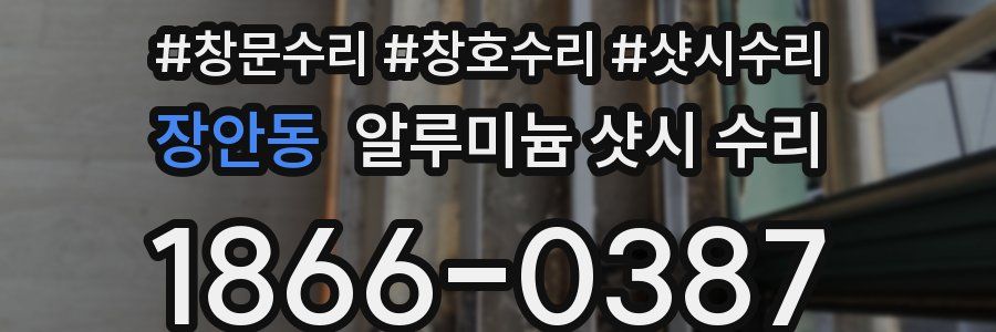 장안동 알루미늄 샷시 수리