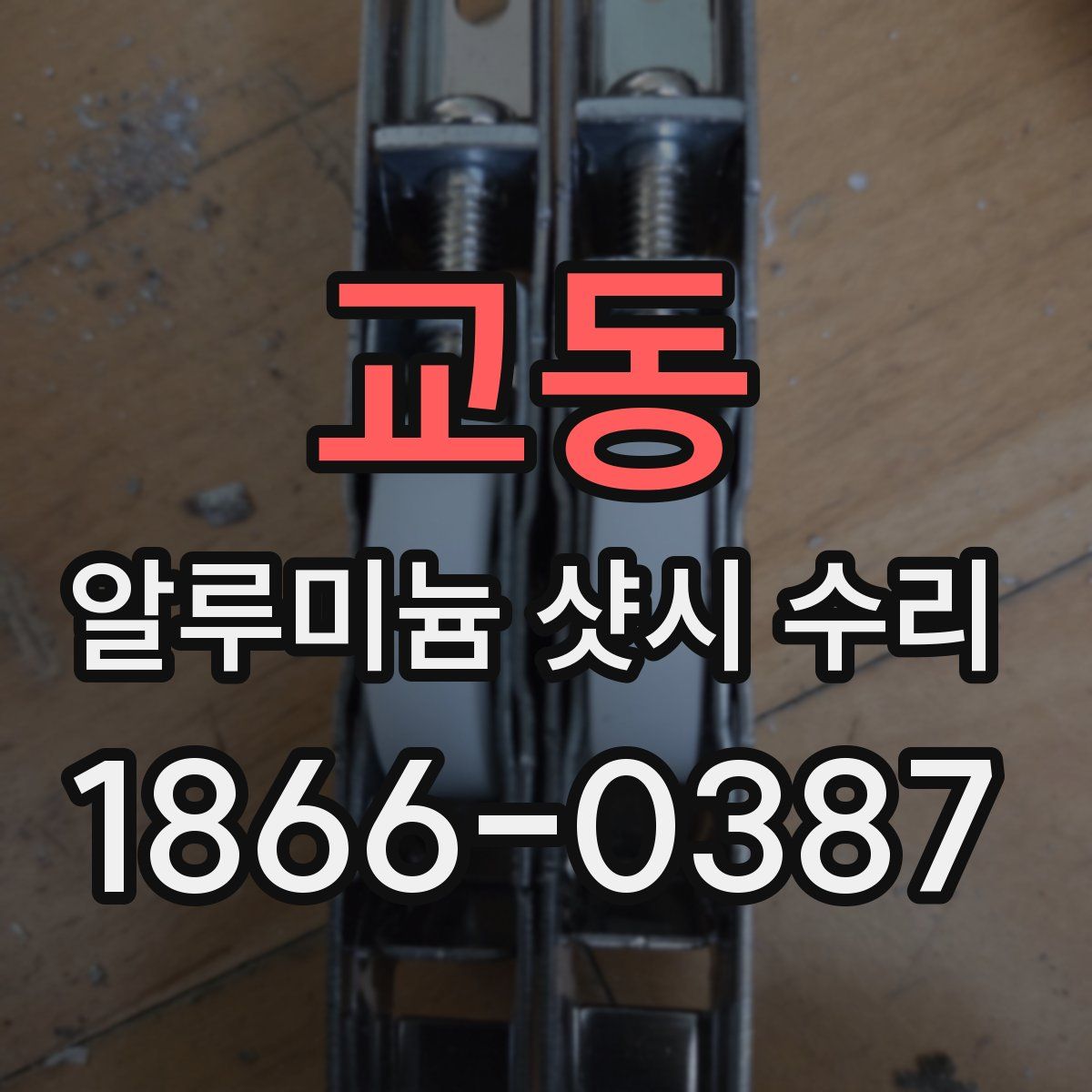 교동 알루미늄 샷시 수리