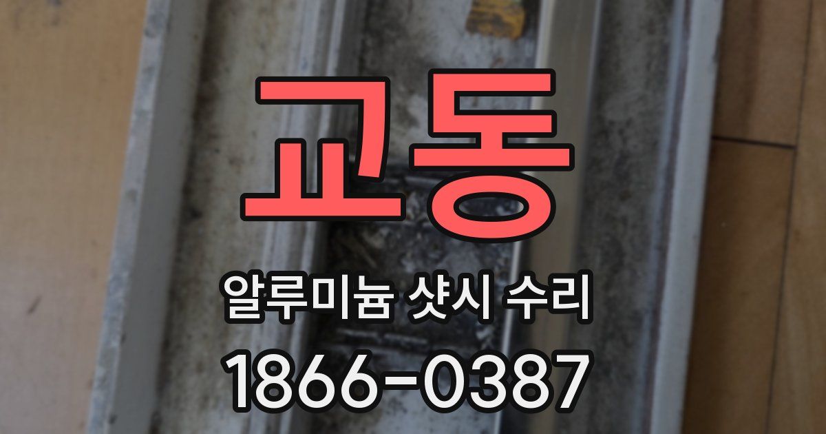 교동 알루미늄 샷시 수리