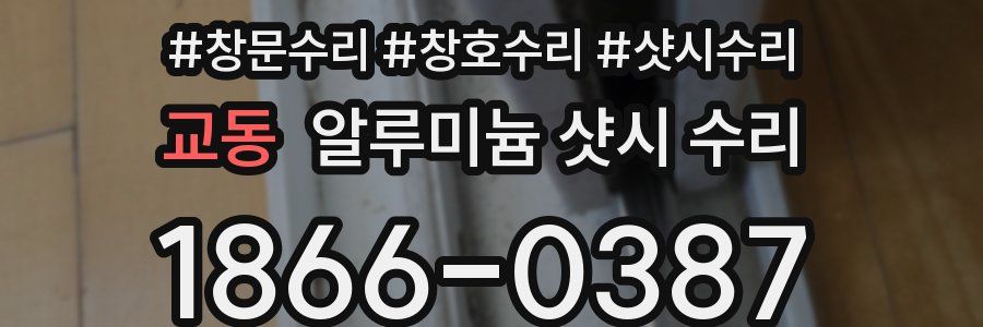 교동 알루미늄 샷시 수리