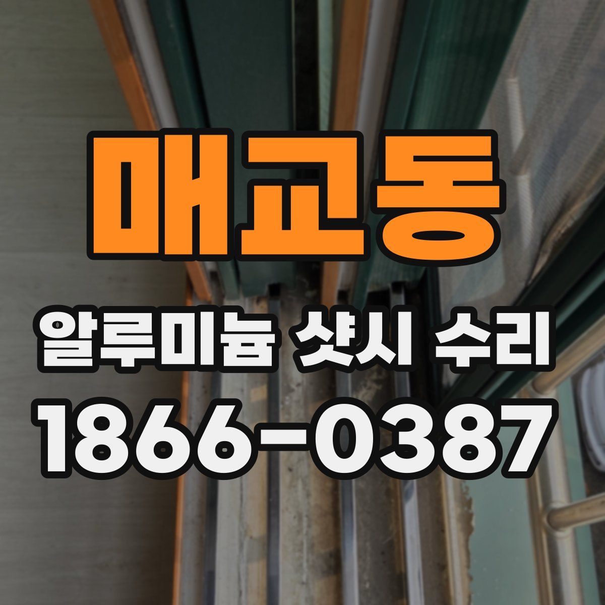 매교동 알루미늄 샷시 수리