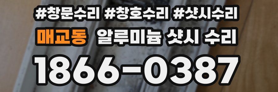 매교동 알루미늄 샷시 수리