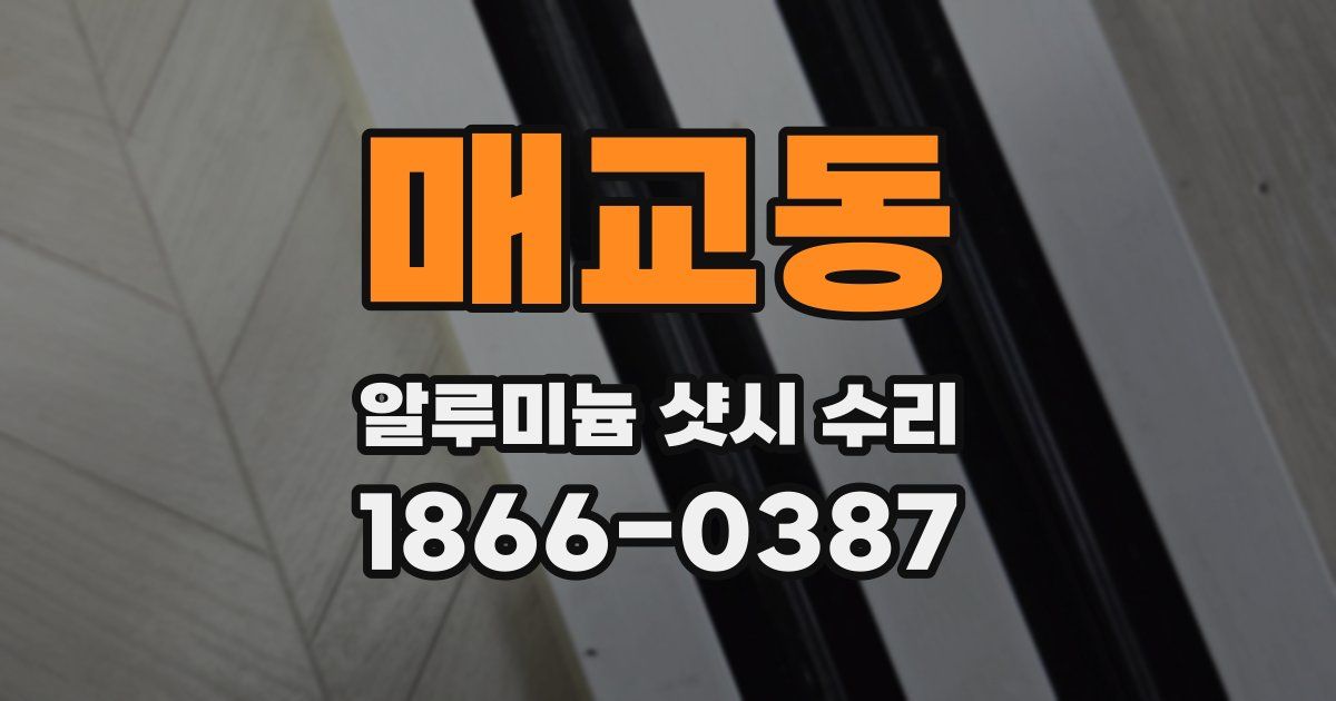 매교동 알루미늄 샷시 수리