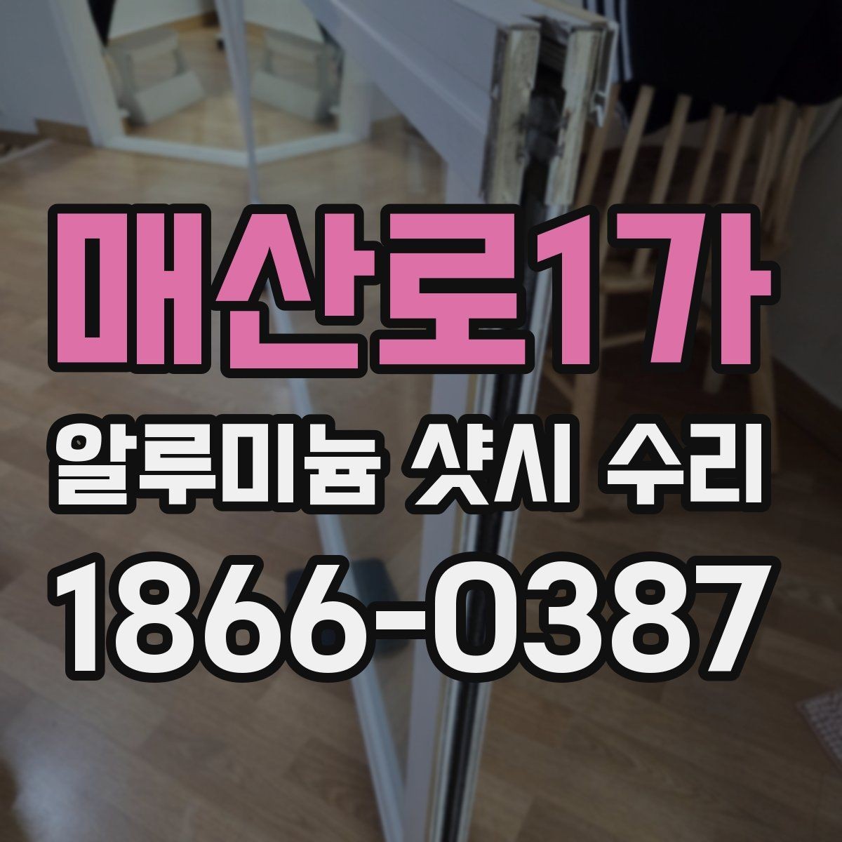 매산로1가 알루미늄 샷시 수리 문의 전 정리하면 좋은 정보