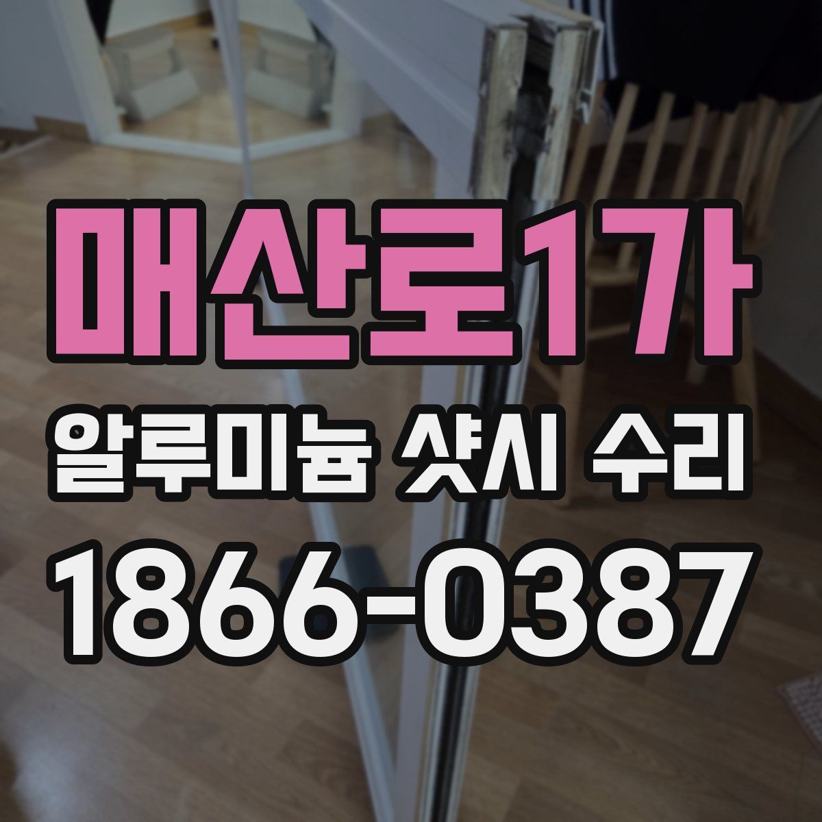 매산로1가 알루미늄 샷시 수리