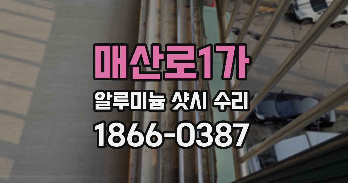 매산로1가 알루미늄 샷시 수리