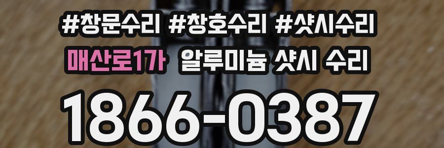 매산로1가 알루미늄 샷시 수리