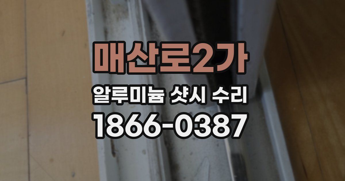 매산로2가 알루미늄 샷시 수리