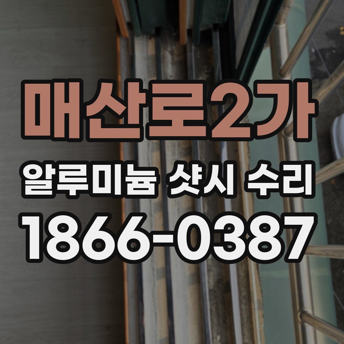 매산로2가 알루미늄 샷시 수리