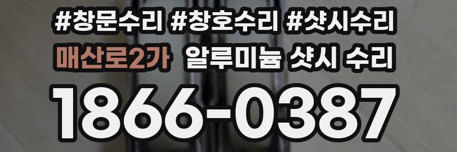 매산로2가 알루미늄 샷시 수리