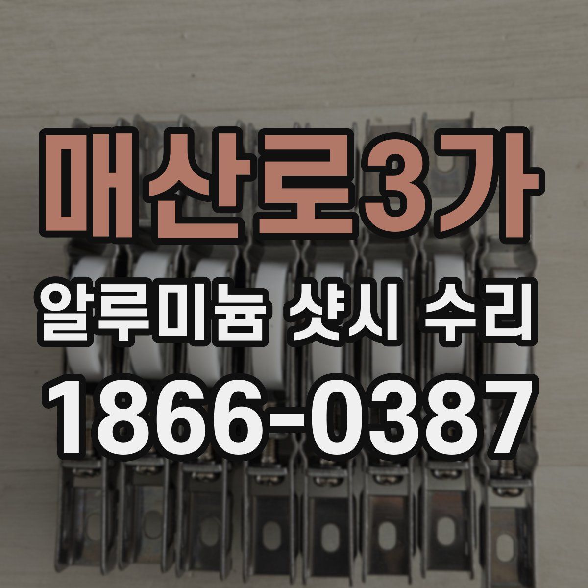 매산로3가 알루미늄 샷시 수리