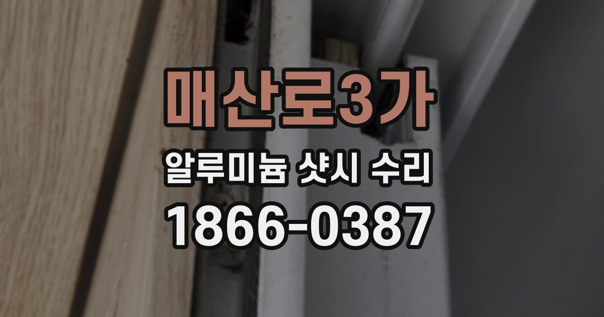 매산로3가 알루미늄 샷시 수리