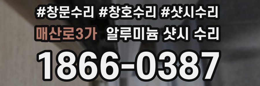 매산로3가 알루미늄 샷시 수리