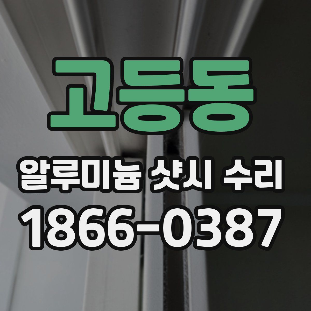 고등동 알루미늄 샷시 수리