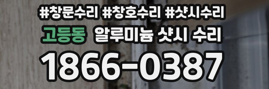 고등동 알루미늄 샷시 수리