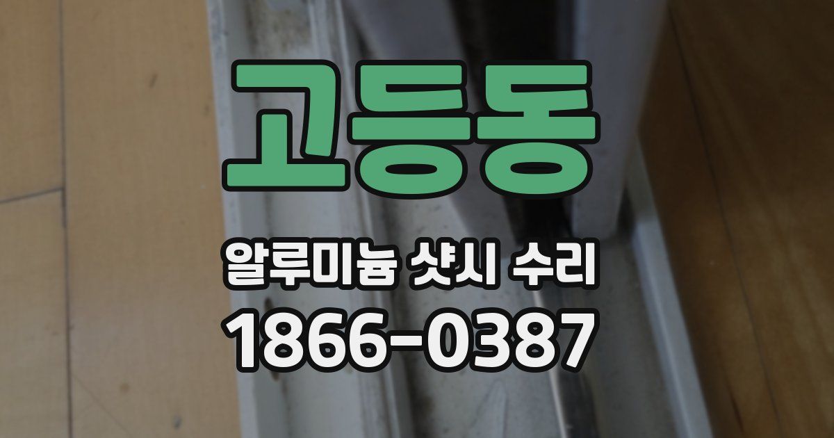 고등동 알루미늄 샷시 수리