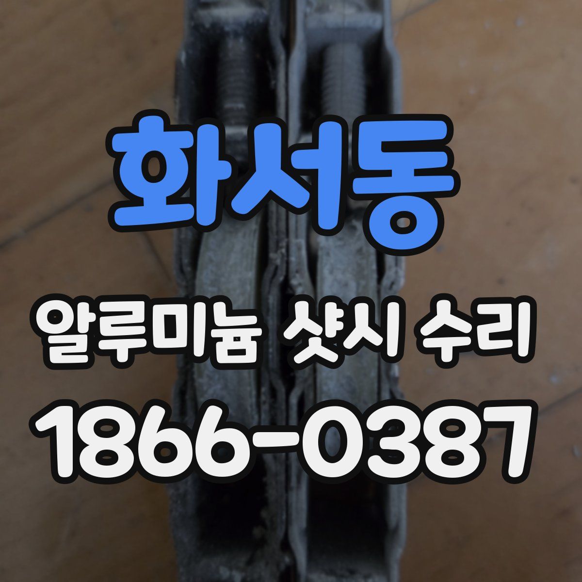화서동 알루미늄 샷시 수리