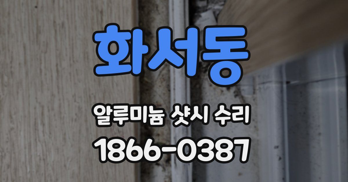화서동 알루미늄 샷시 수리