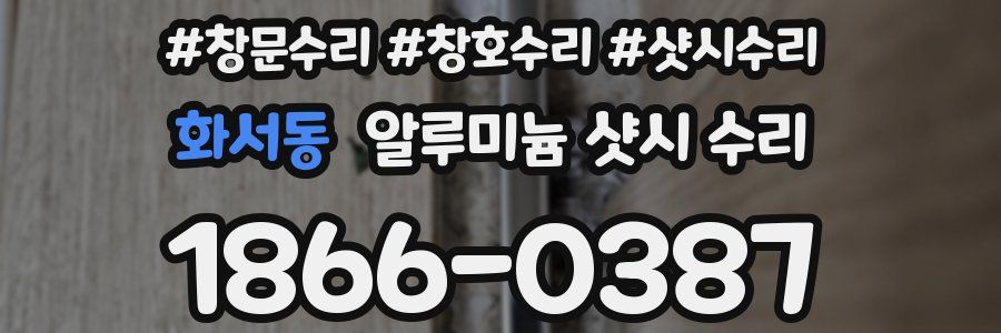 화서동 알루미늄 샷시 수리