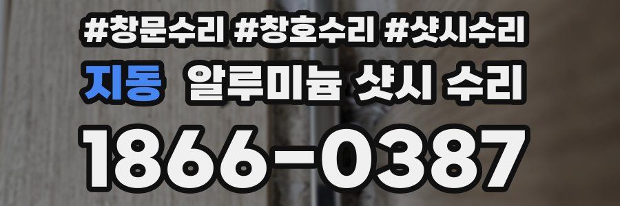 지동 알루미늄 샷시 수리