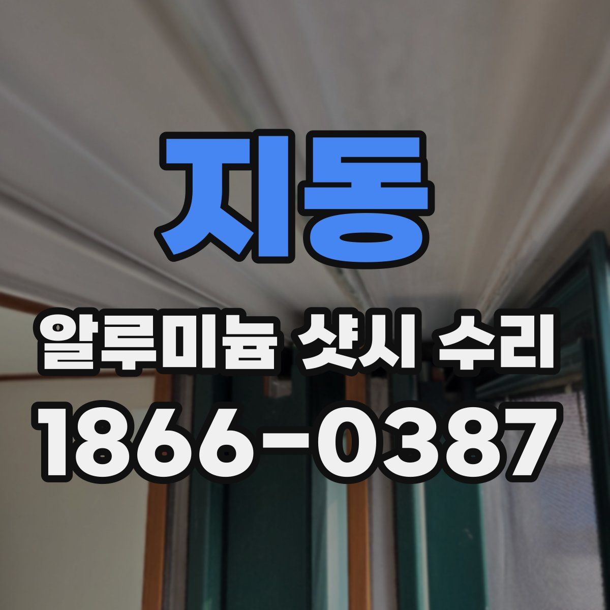 지동 알루미늄 샷시 수리