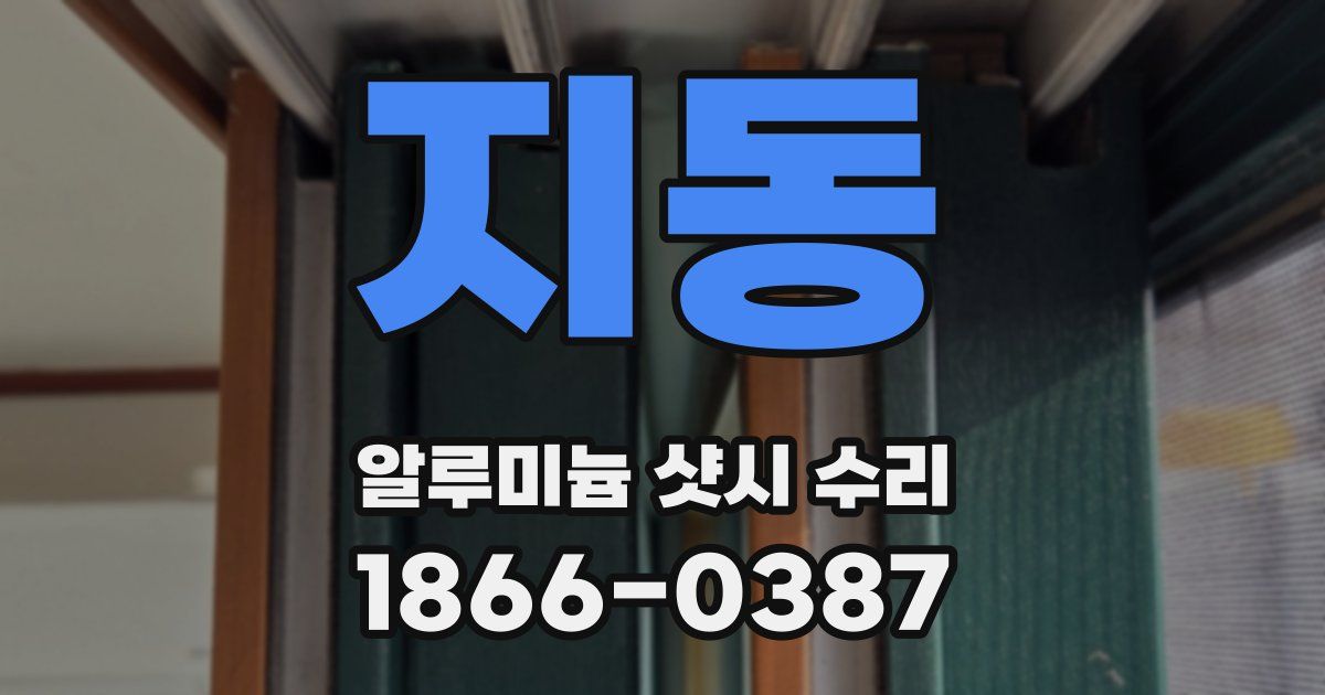 지동 알루미늄 샷시 수리